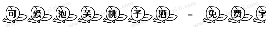 可爱泡芙 桃子酒字体转换